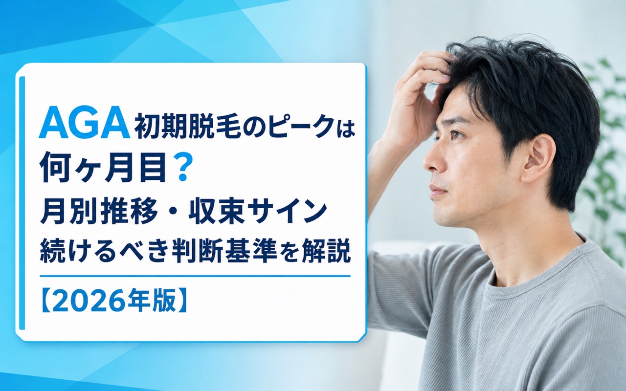 AGA初期脱毛のピークは何ヶ月目？月別推移・収束サイン・続けるべき判断基準を解説【2026年版】