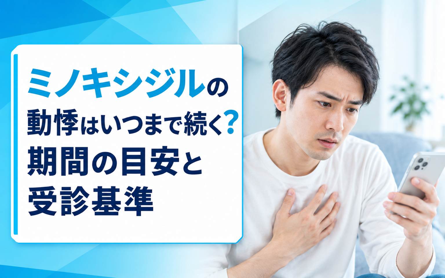 ミノキシジル 動悸 いつまで続く？【2026年版】内服・外用別の期間目安と受診基準を解説
