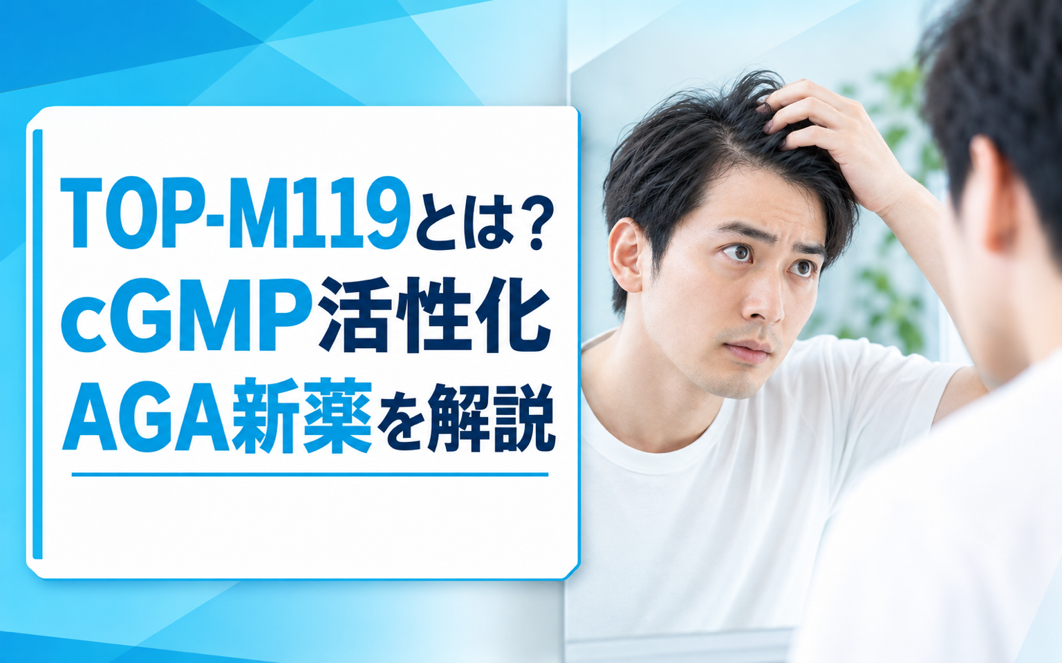 TOP-M119とは？cGMP活性化AGA新薬を解説【2026年】