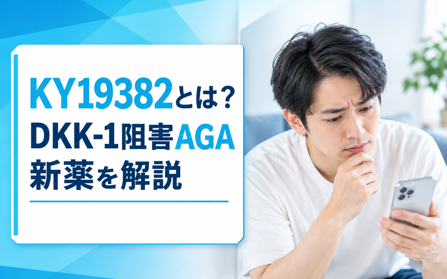 KY19382とは？DKK-1阻害AGA新薬を解説【2026年】