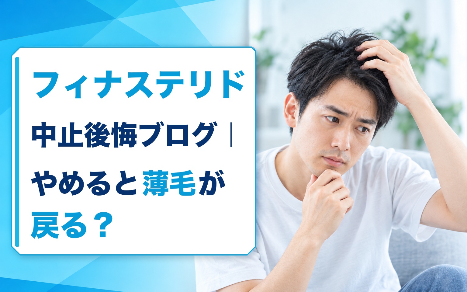 フィナステリド中止後悔ブログ｜やめると薄毛が戻る？判断基準を解説
