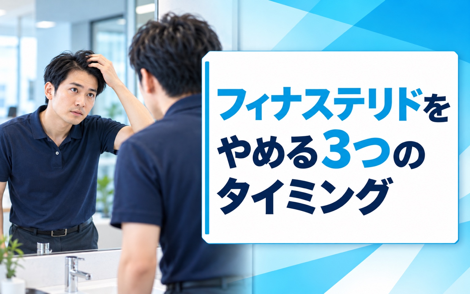 フィナステリドをやめる3つのタイミング——副作用・妊活・効果不十分の中断判断基準