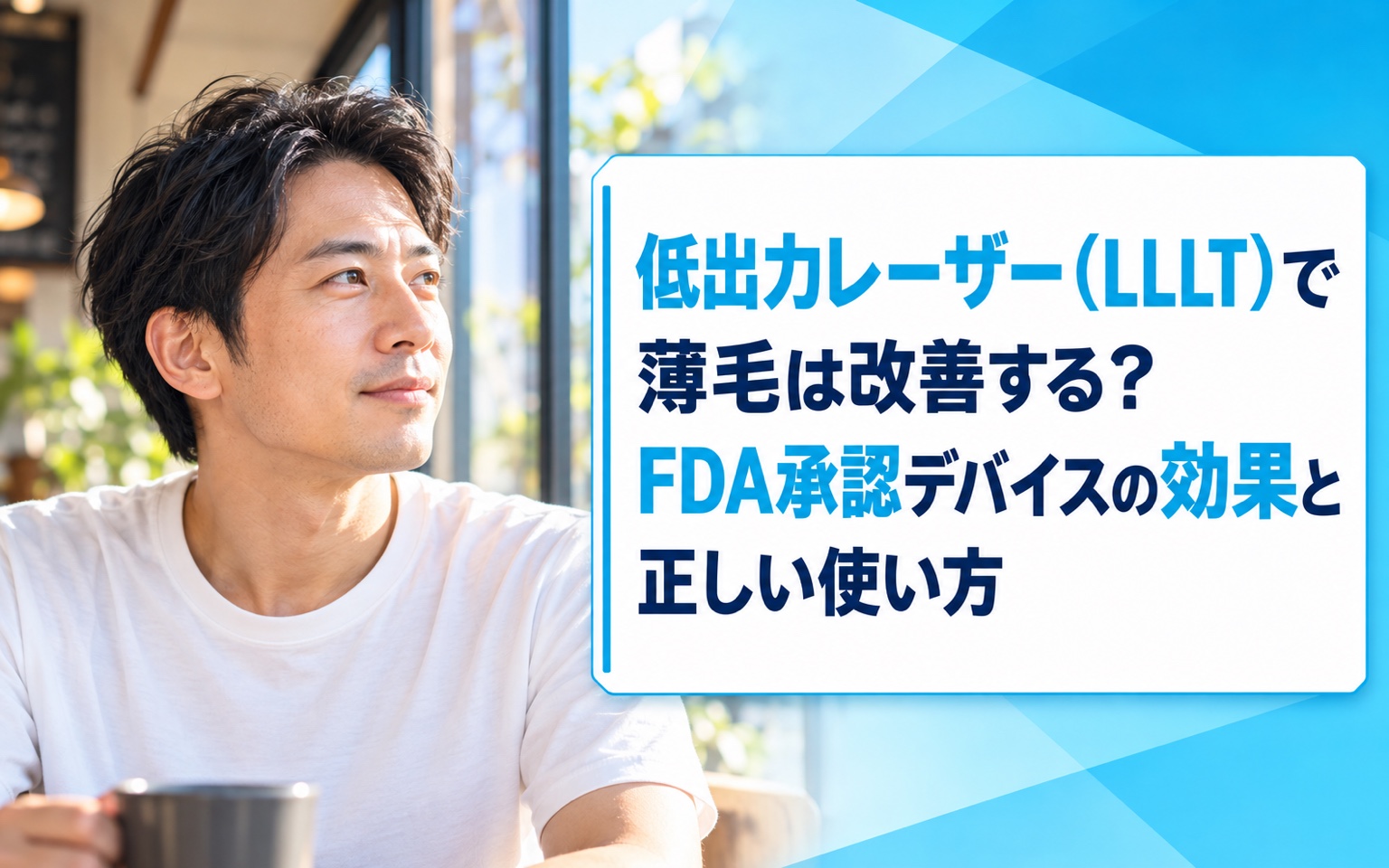 低出力レーザー（LLLT）で薄毛は改善する？FDA承認デバイスの効果と正しい使い方【2026年版】