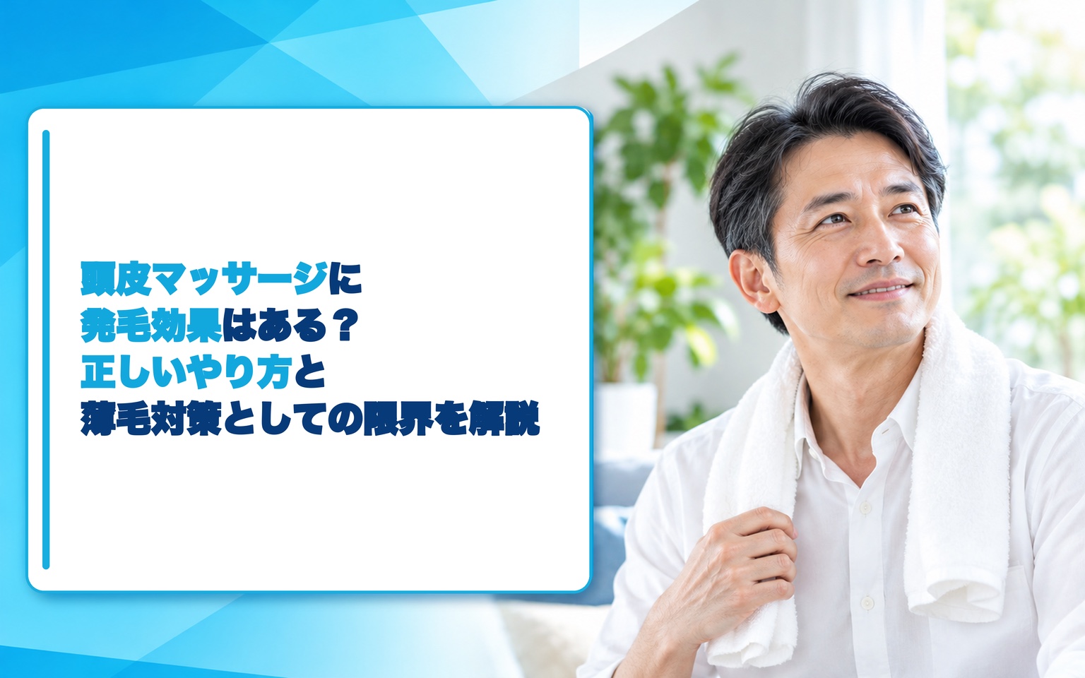 頭皮マッサージに発毛効果はある？正しいやり方と薄毛対策としての限界を解説【2026年最新】