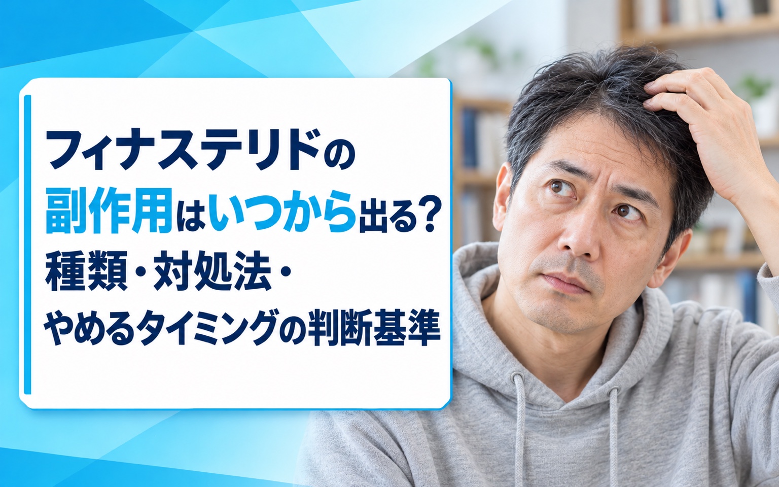 フィナステリドの副作用はいつから出る？種類・対処法・やめるタイミングの判断基準【2026年版】