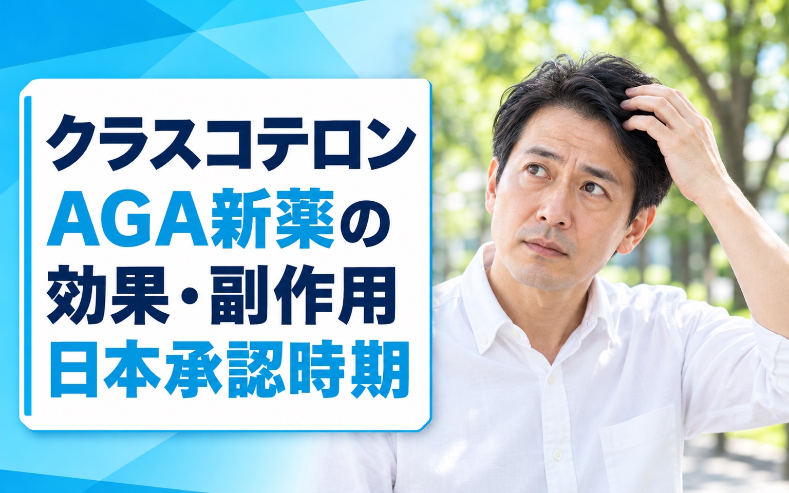 クラスコテロン AGA新薬の効果・副作用・日本承認時期｜2026年最新データで解説