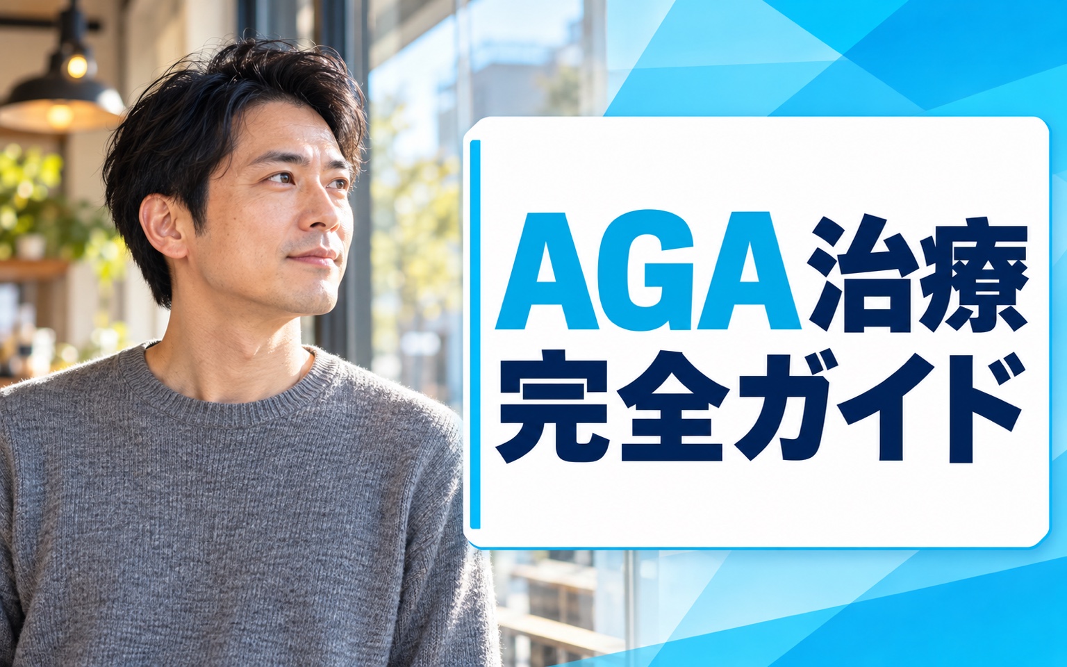 AGA治療完全ガイド｜薬・費用・期間・クリニック選びを徹底解説【2026年版】