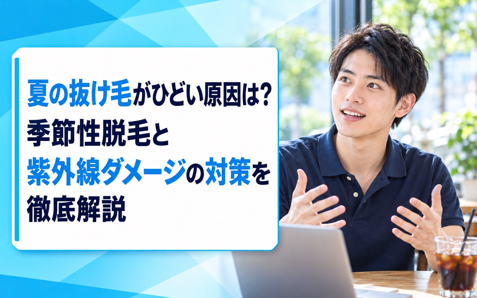 夏の抜け毛がひどい原因は？季節性脱毛と紫外線ダメージの対策を徹底解説