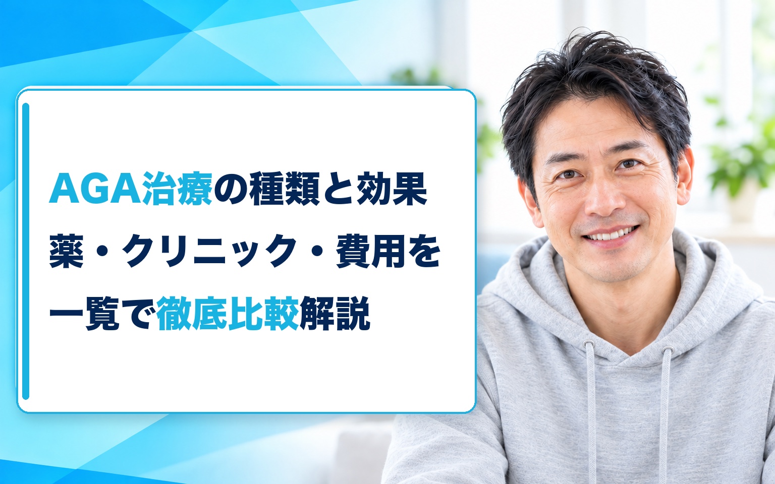 AGA治療の種類と費用を比較｜薬3種の効果・副作用・月額相場【2026年版】