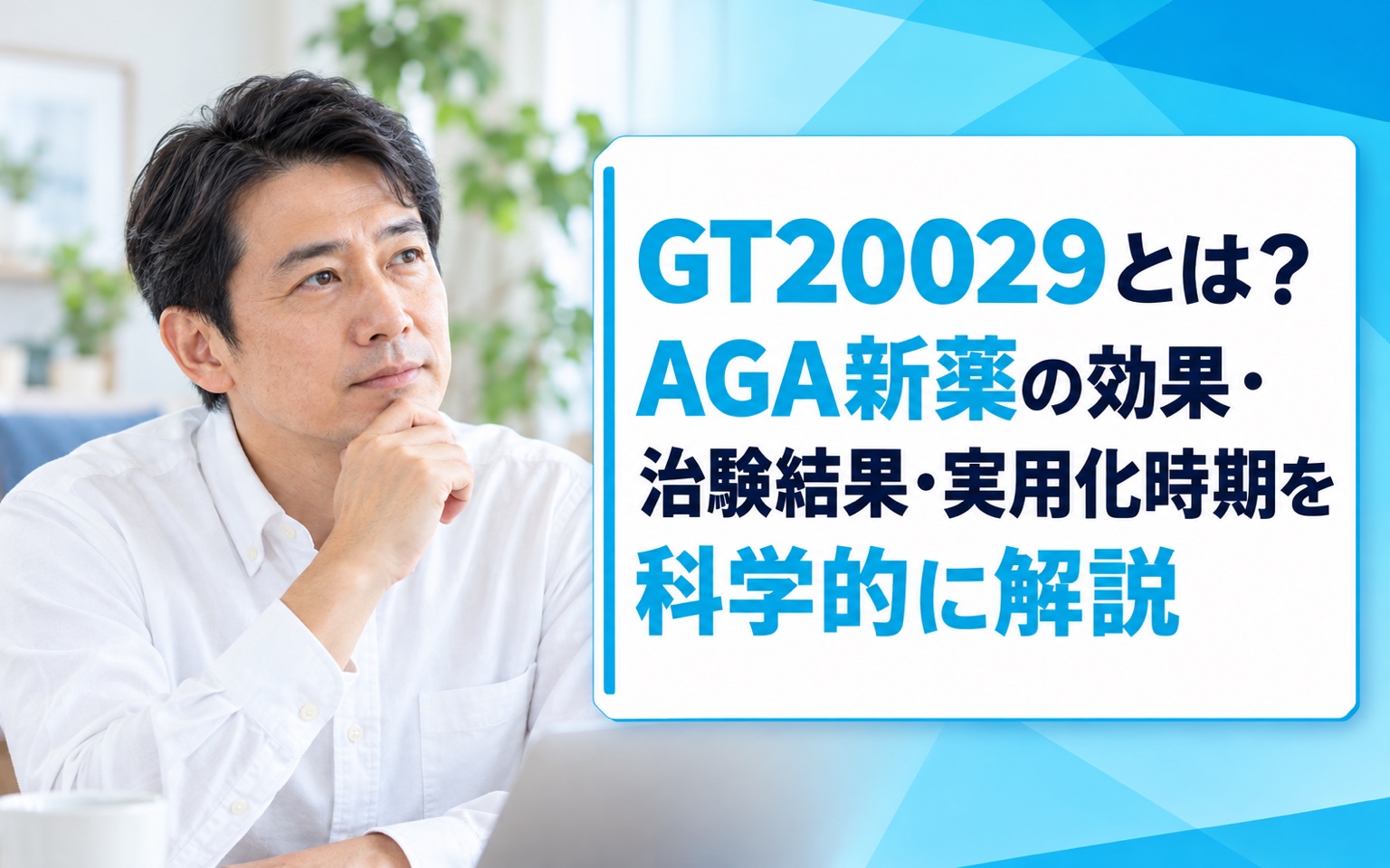 GT20029とは？AGA新薬の効果・治験結果・実用化時期を科学的に解説【2026年最新】
