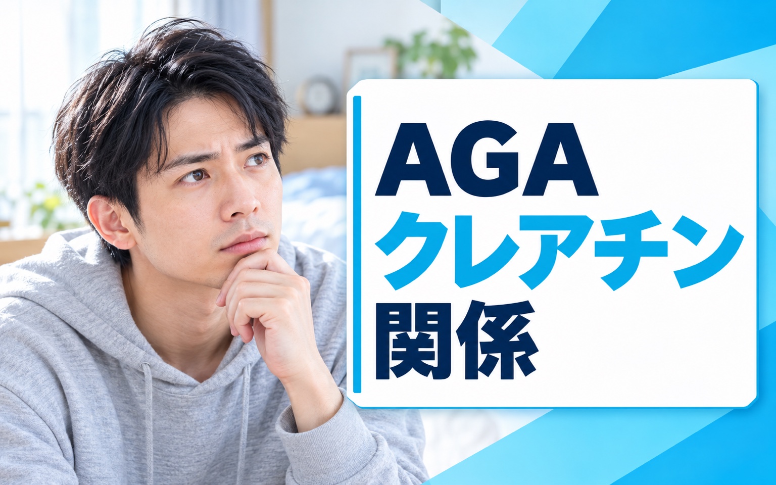 AGA クレアチン 関係｜筋トレ派の薄毛不安と研究根拠を解説