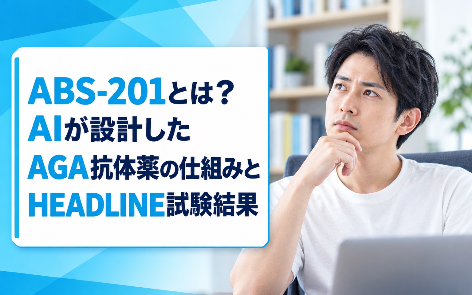 ABS-201とは？AIが設計したAGA抗体薬の仕組みとHEADLINE試験結果【2026年最新】
