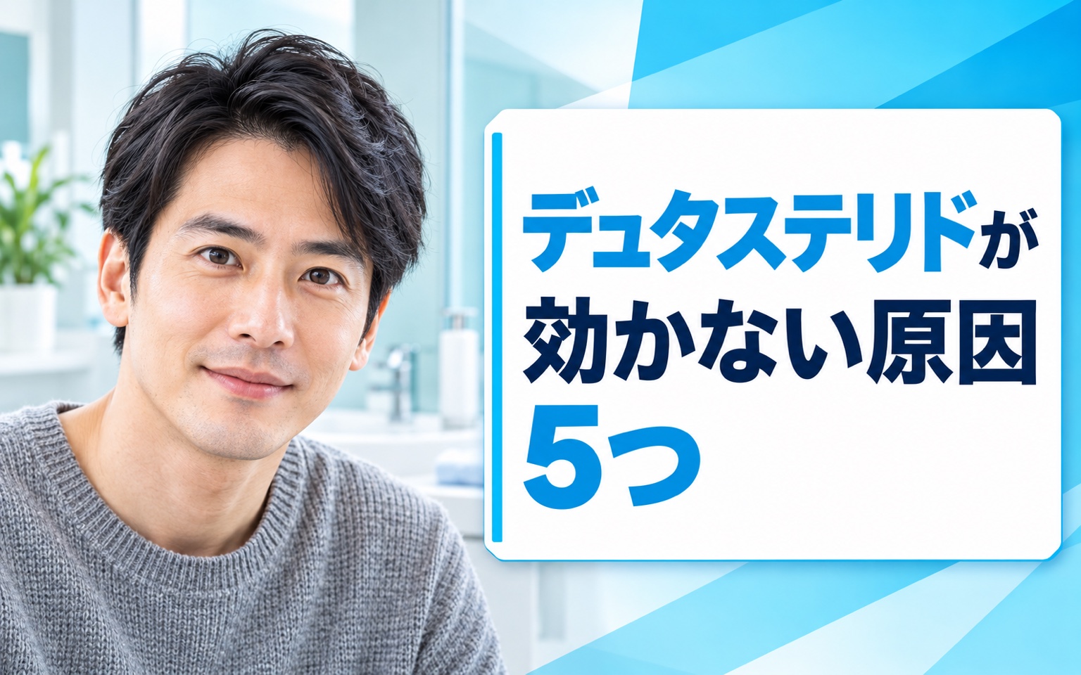 デュタステリドが効かない原因5つ｜半年で変化なしの場合の次の選択肢