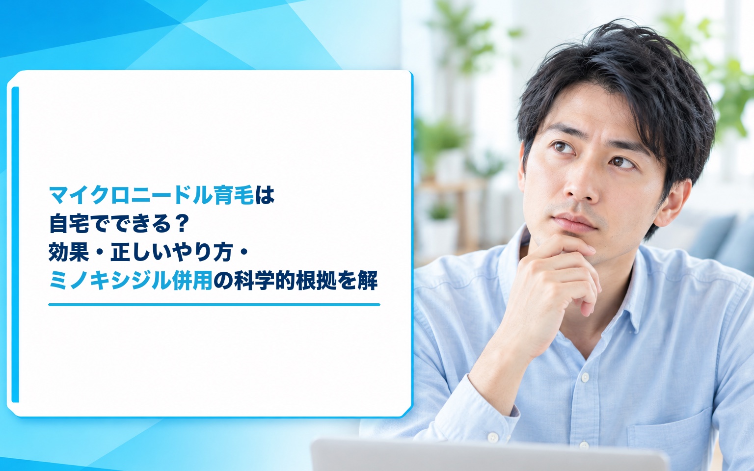 ダーマローラーでAGAは本当に治るか——科学的根拠と医師が認める効果の限界、自宅施術の危険性【2026年版】