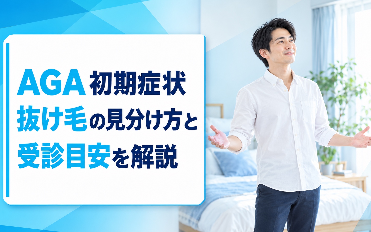 AGA 初期症状 抜け毛の見分け方と受診目安を解説