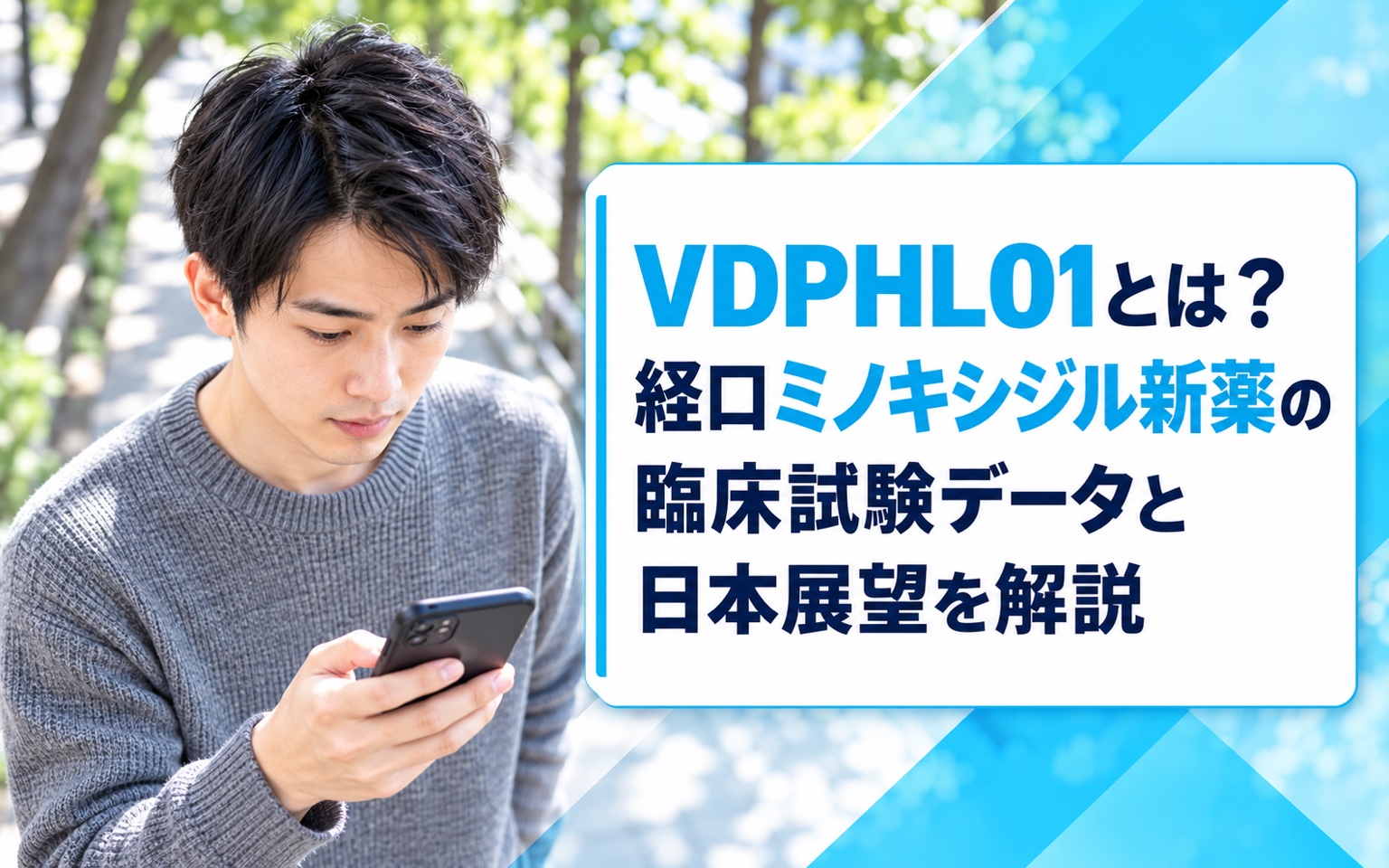VDPHL01とは？経口ミノキシジル新薬の臨床試験データと日本展望を解説