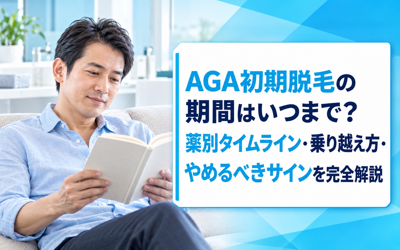 AGA初期脱毛の期間はいつまで？薬別タイムライン・乗り越え方・やめるべきサインを完全解説【2026年版】