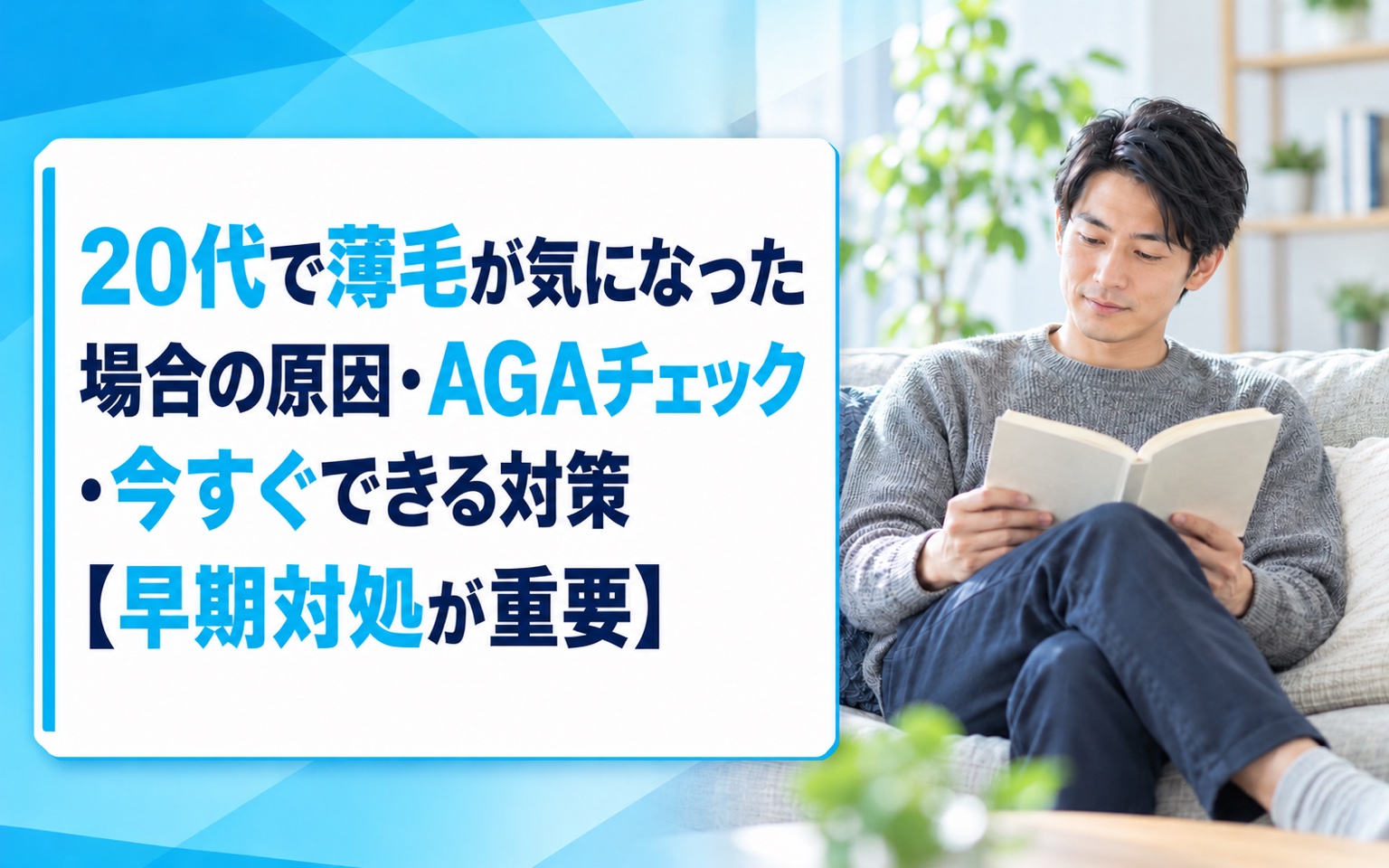 20代で薄毛が気になった場合の原因・AGAチェック・今すぐできる対策【早期対処が重要】