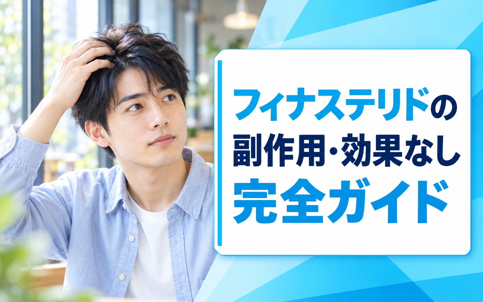 フィナステリドの副作用・効果なし完全ガイド｜副作用の種類・効かない理由・代替薬の選択肢【2026年8月】