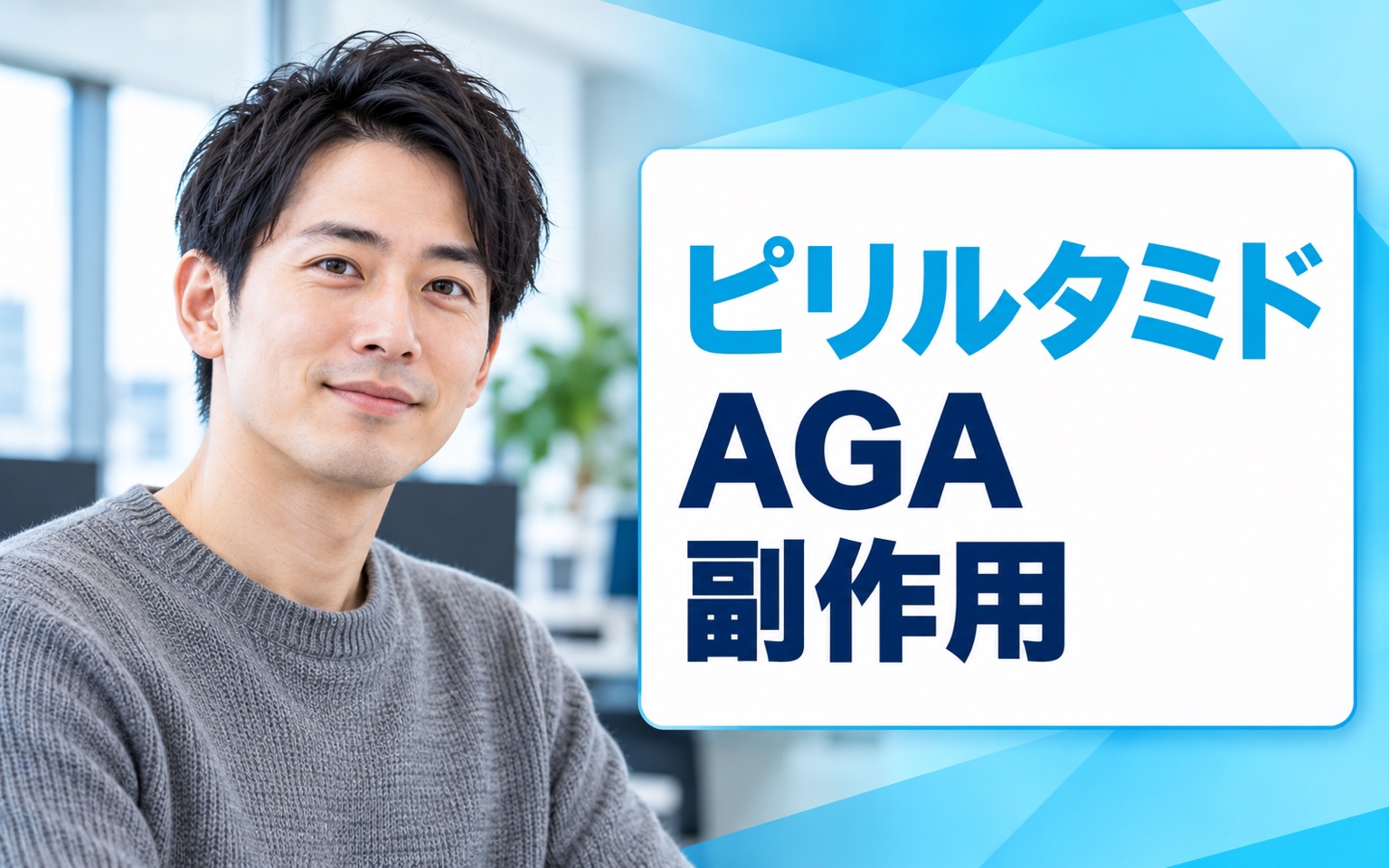 ピリルタミド AGA 副作用｜効果と日本承認状況を解説