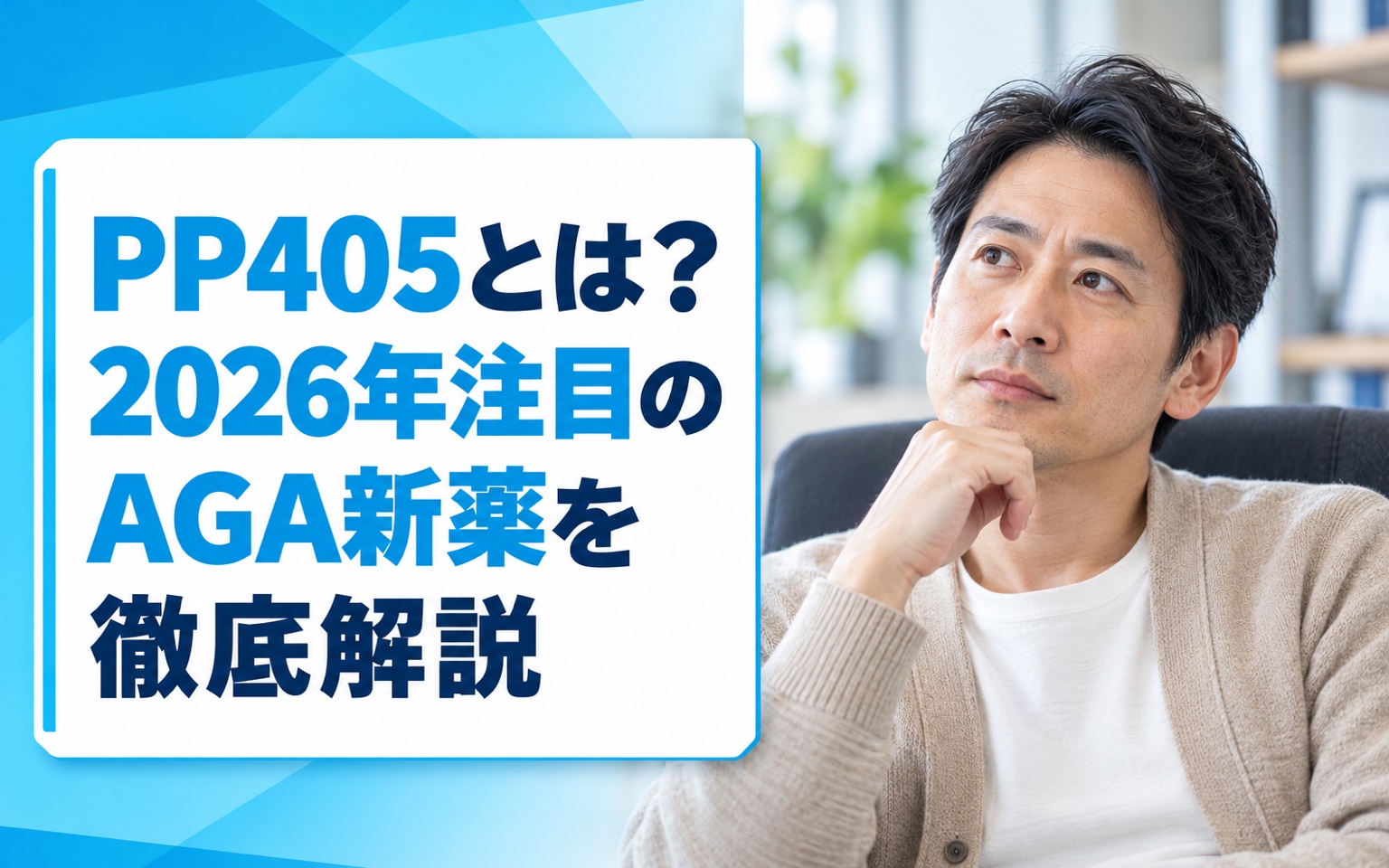 PP405とは？2026年注目のAGA新薬を徹底解説｜経口ペプチド型の仕組み・効果・従来薬との違い