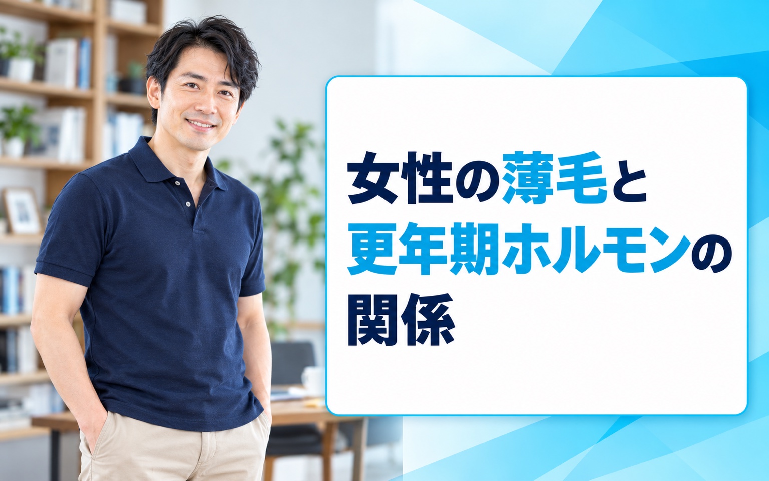 女性の薄毛と更年期ホルモンの関係｜原因・治療・改善法を解説