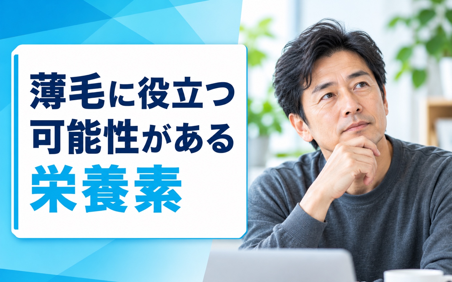 薄毛に役立つ可能性がある栄養素｜亜鉛・ビオチン・鉄分の効果と食事法