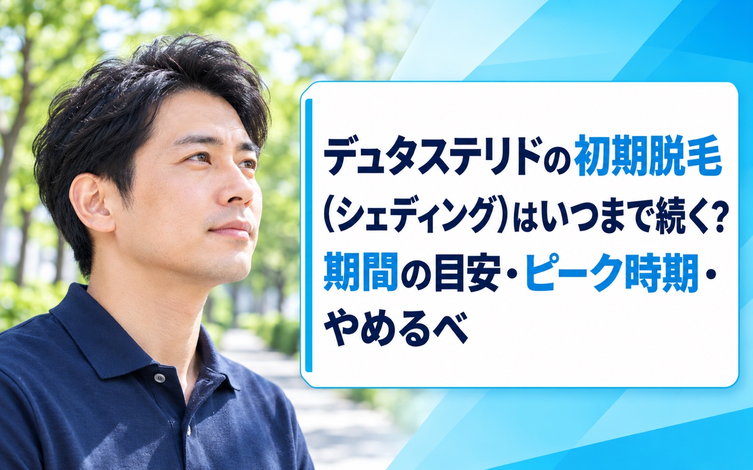 デュタステリドの初期脱毛（シェディング）はいつまで続く？期間の目安・ピーク時期・やめるべき判断基準を解説