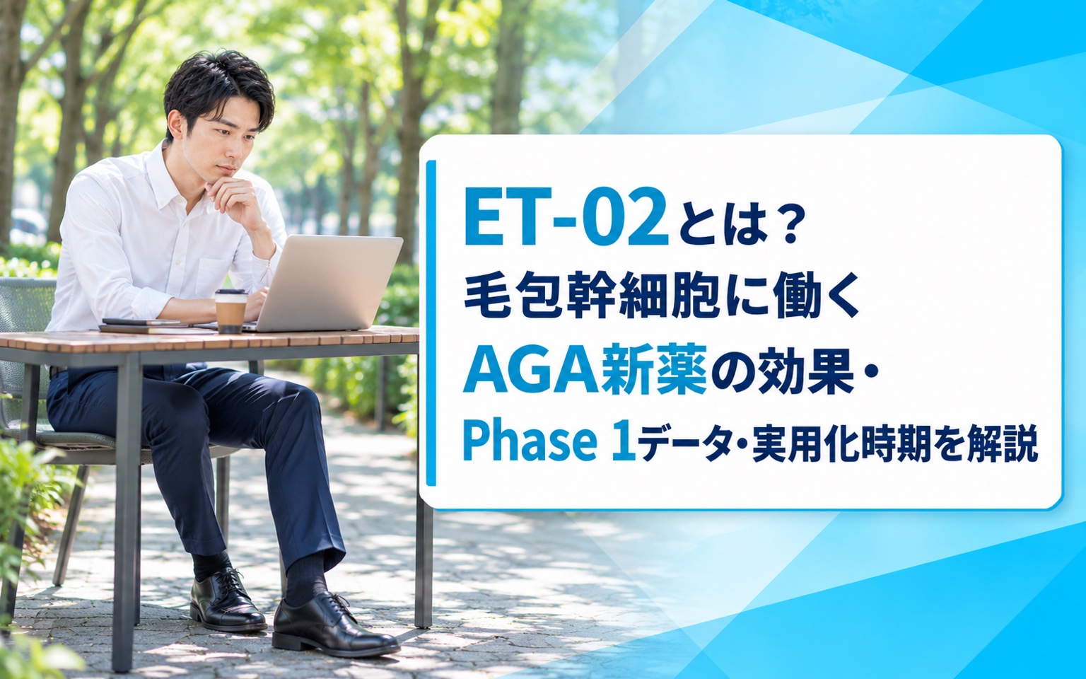 ET-02とは？毛包幹細胞に働くAGA新薬の効果・Phase 1データ・実用化時期を解説
