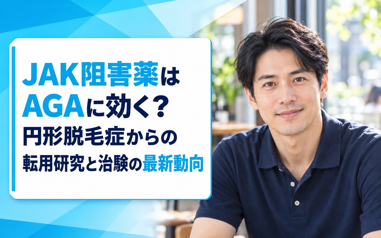 JAK阻害薬はAGAに効く？円形脱毛症からの転用研究と治験の最新動向【2026年】