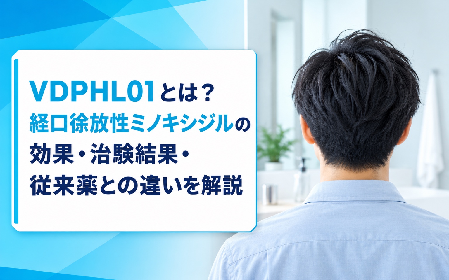 VDPHL01とは？経口徐放性ミノキシジルの効果・治験結果・従来薬との違いを解説【2026年】