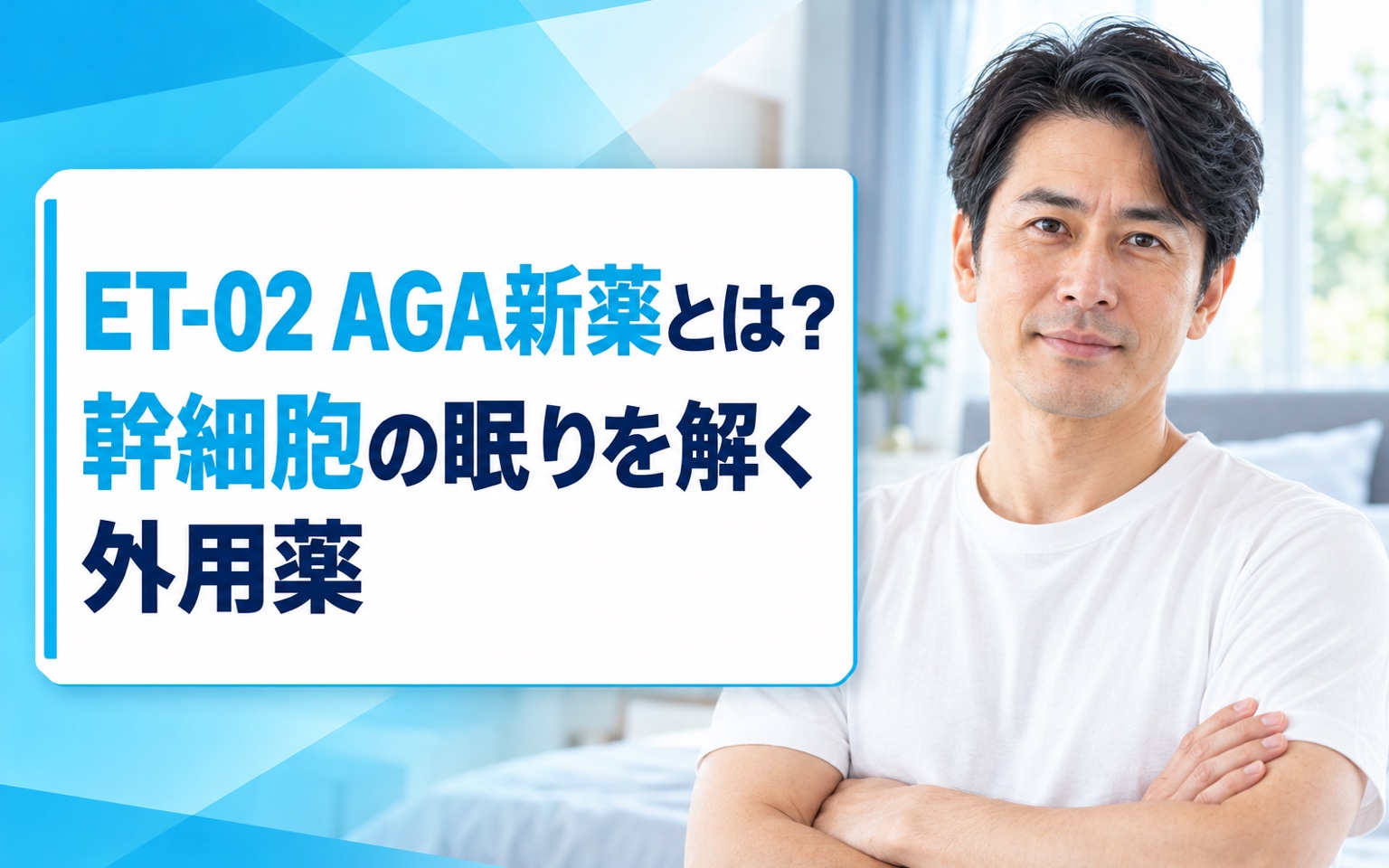 ET-02 AGA新薬とは？幹細胞の眠りを解く外用薬——ROCK2/DYRK1B二重阻害とJID Phase 1データを徹底解説【2026年】