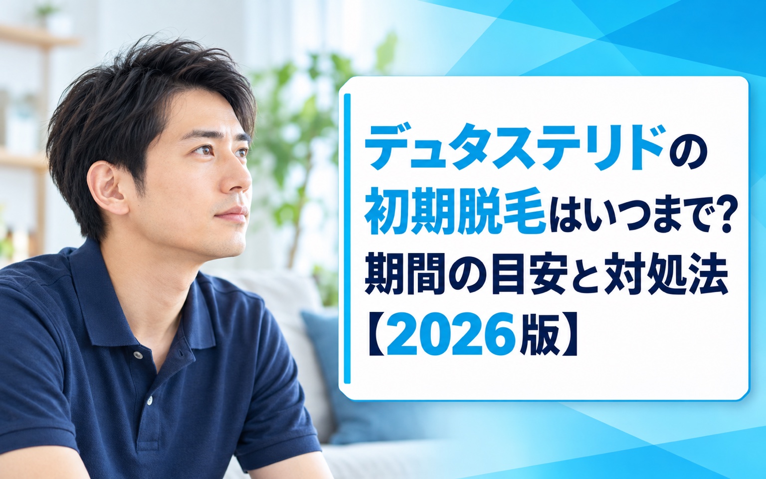 デュタステリドの初期脱毛はいつまで？期間の目安と対処法【2026版】