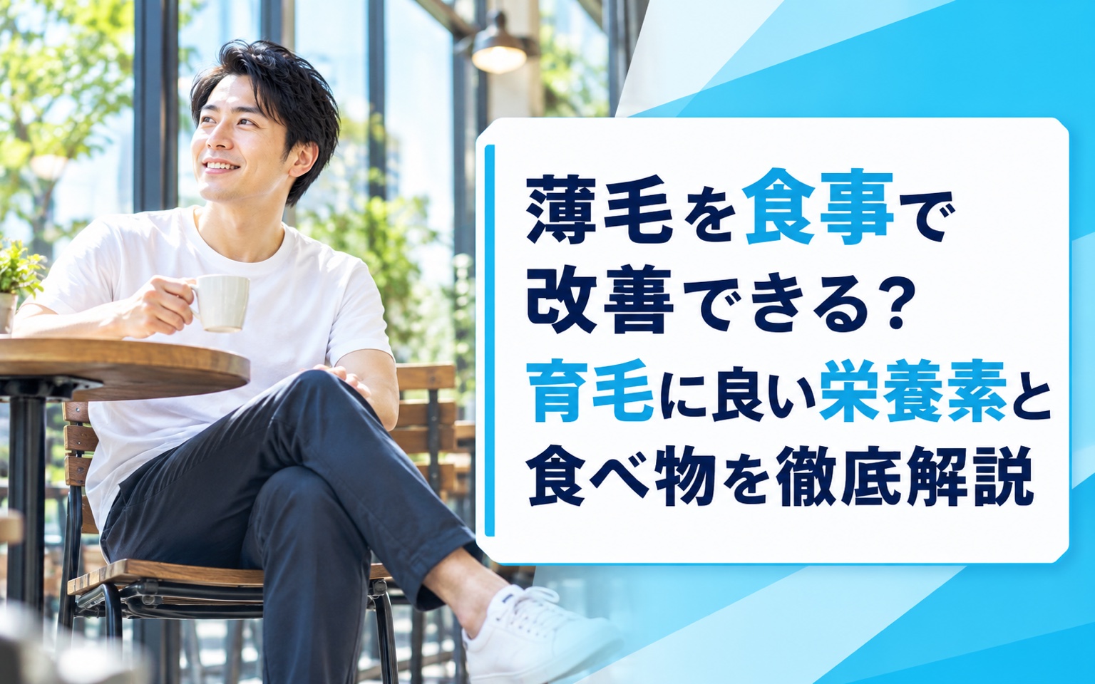 薄毛を食事で改善できる？育毛に良い栄養素と食べ物を徹底解説【2026年最新】