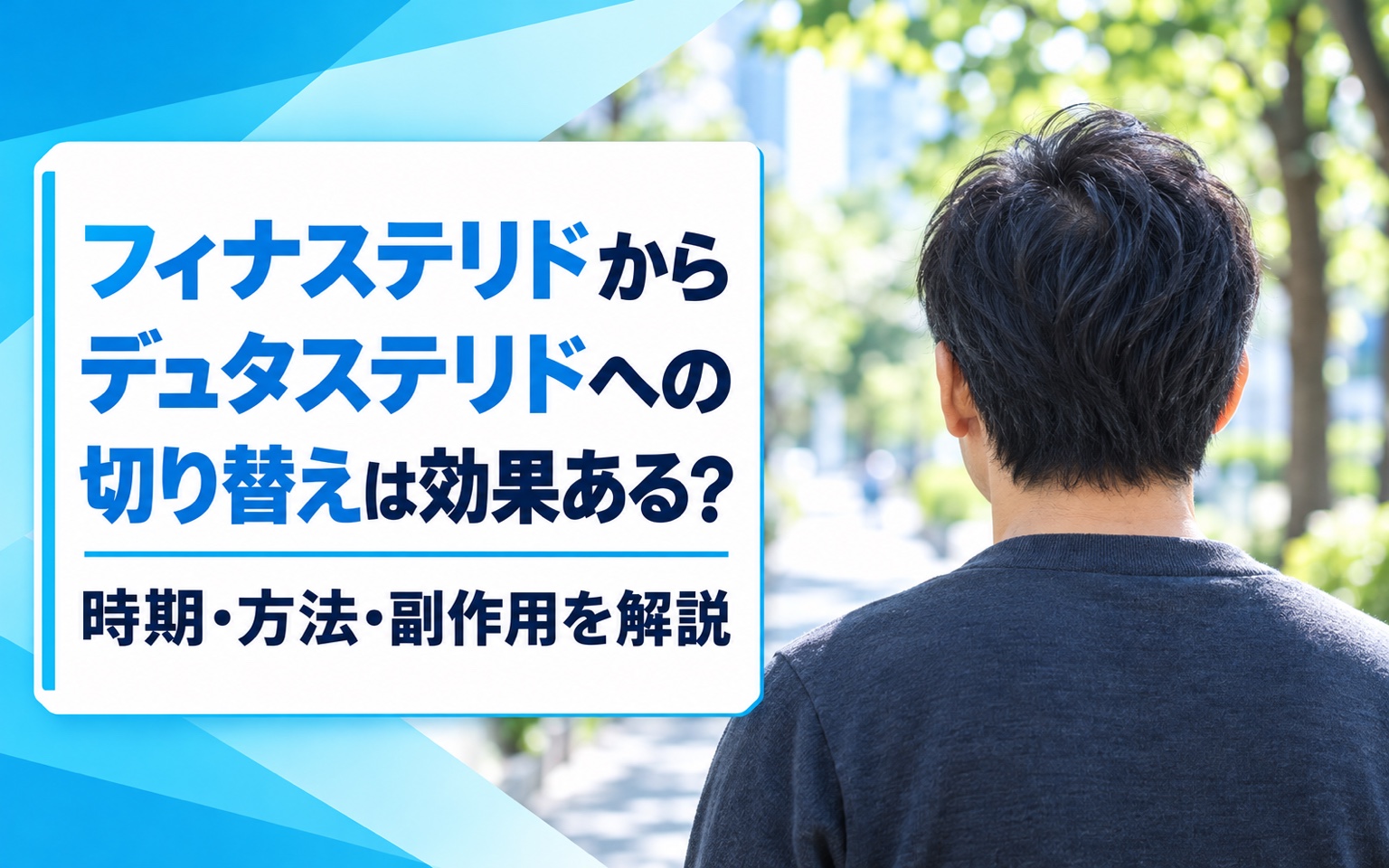 フィナステリドからデュタステリドへの切り替えは効果ある？時期・方法・副作用を解説