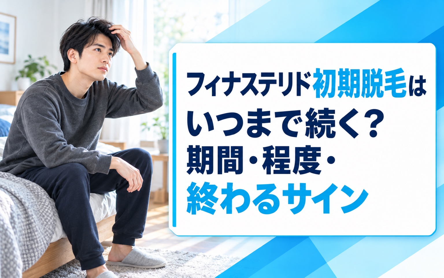 フィナステリド初期脱毛はいつまで続く？期間・程度・終わるサイン【2026年版】