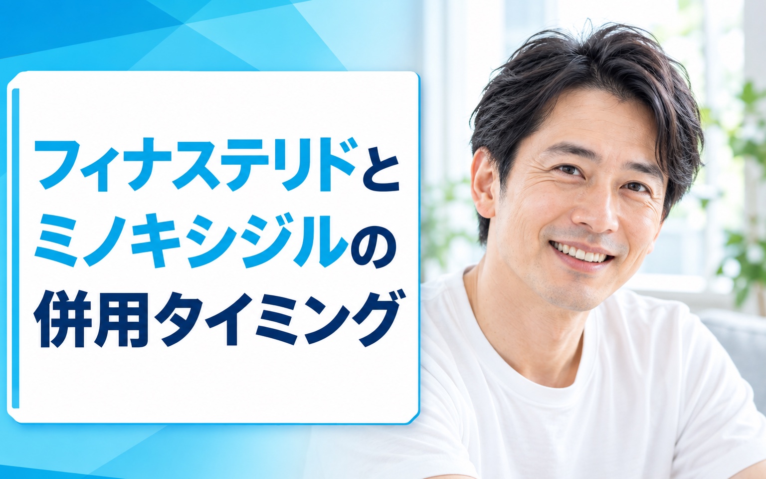 フィナステリドとミノキシジルの併用タイミング｜順番・開始時期を解説