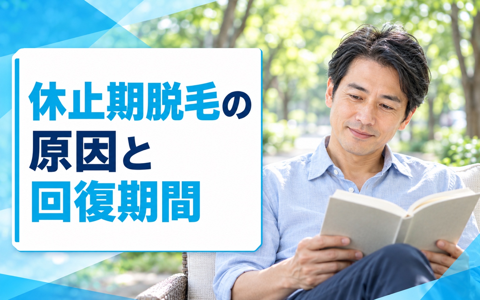 休止期脱毛の原因と回復期間｜いつ治る？戻らないケースの対処法も解説