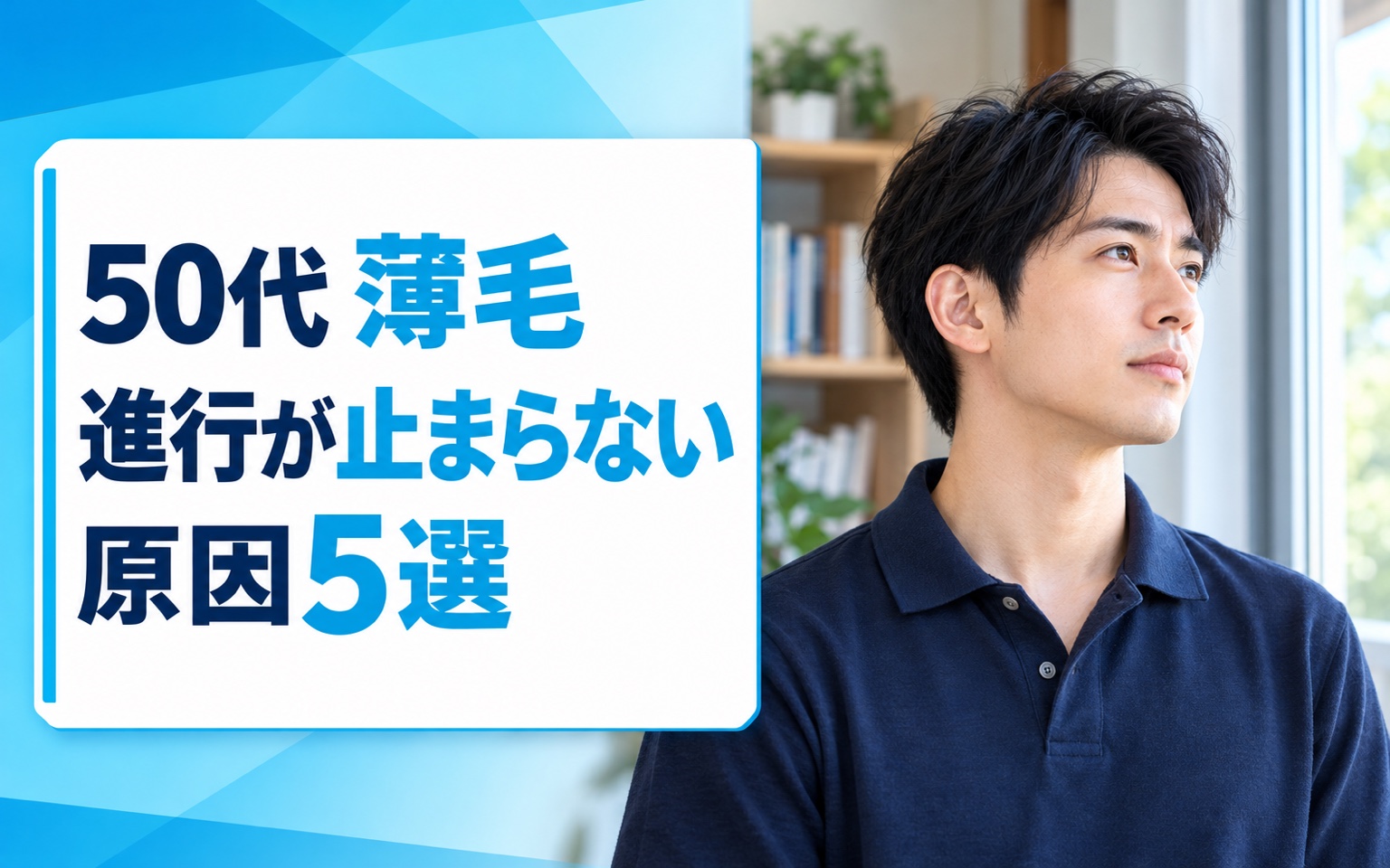 50代 薄毛 進行が止まらない原因5選｜AGA・ストレス・加齢別の見分け方と対策