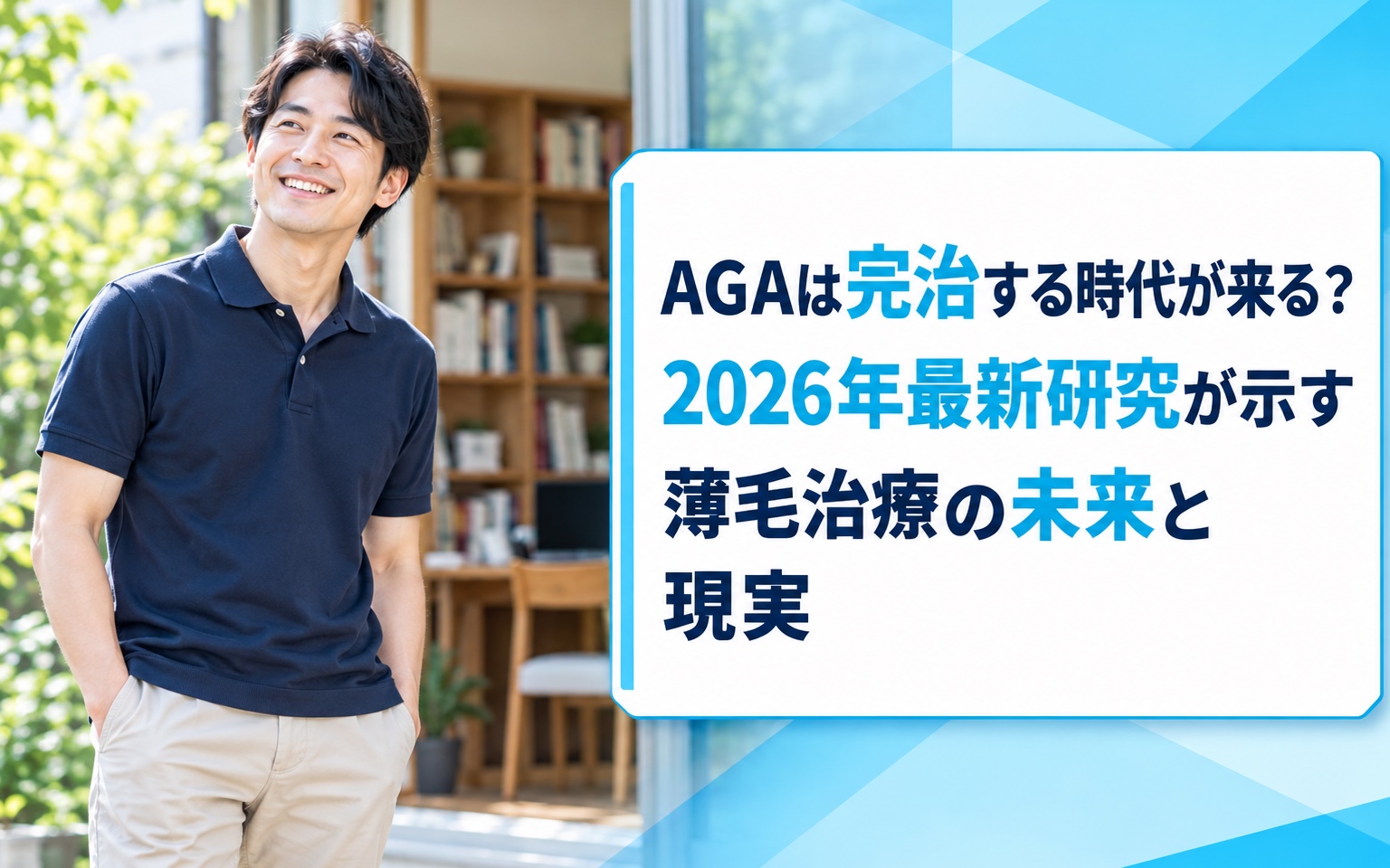 AGAは完治する時代が来る？2026年最新研究が示す薄毛治療の未来と現実