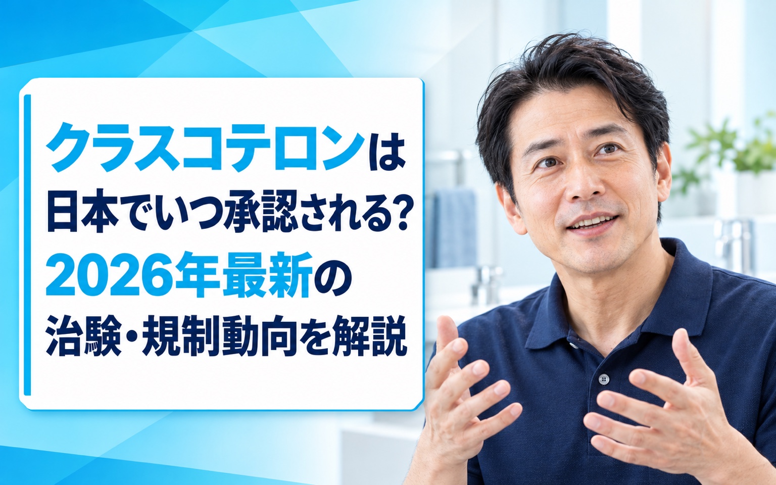 クラスコテロンは日本でいつ承認される？2026年最新の治験・規制動向を解説