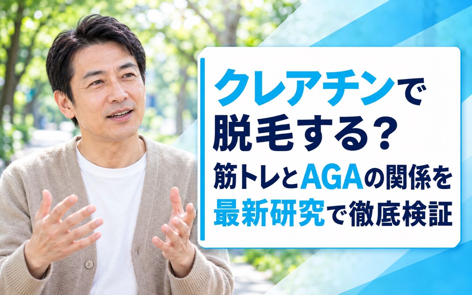 クレアチンで脱毛する？筋トレとAGAの関係を最新研究で徹底検証【2026年】