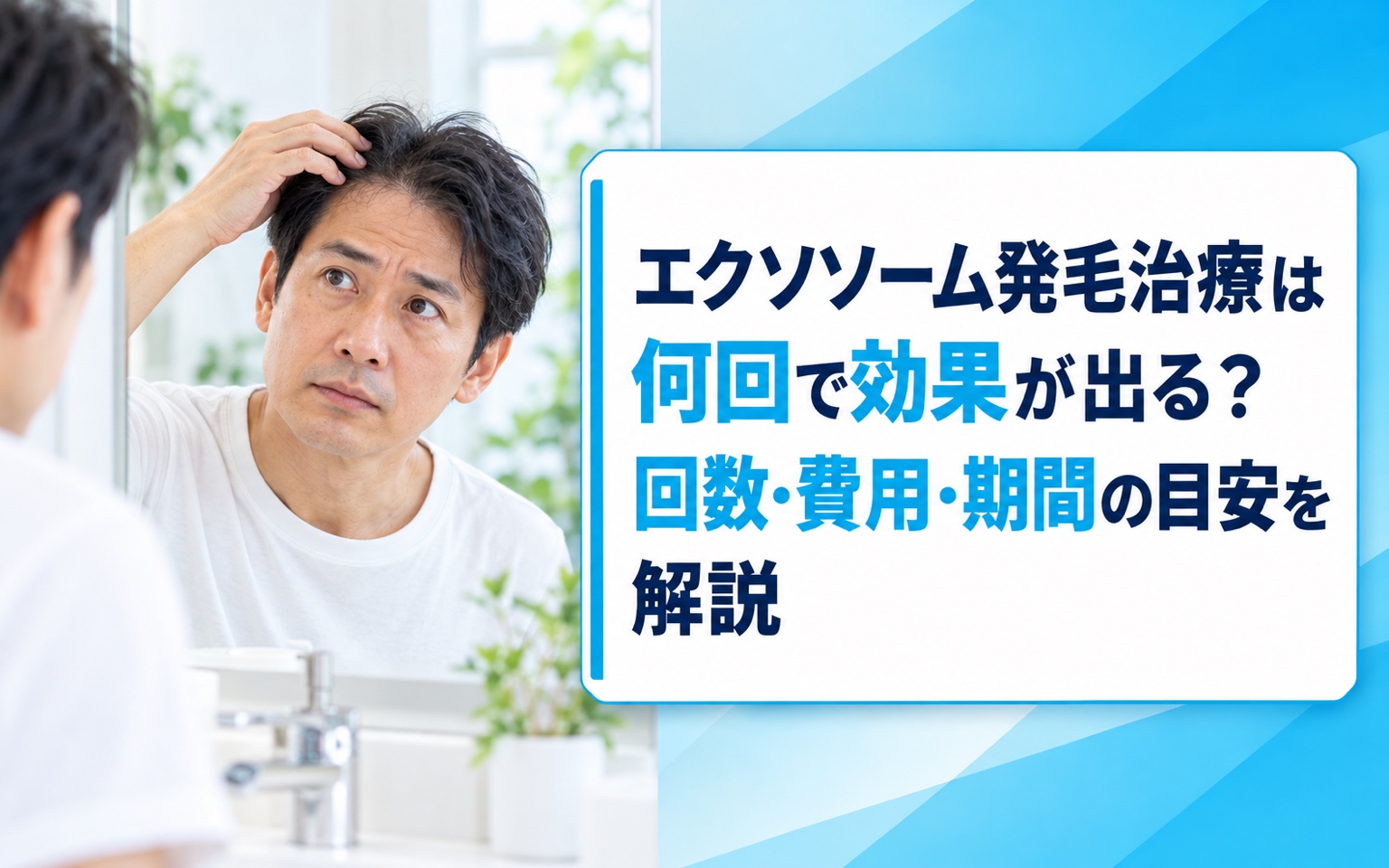 エクソソーム発毛治療は何回で効果が出る？回数・費用・期間の目安を解説【2026年】
