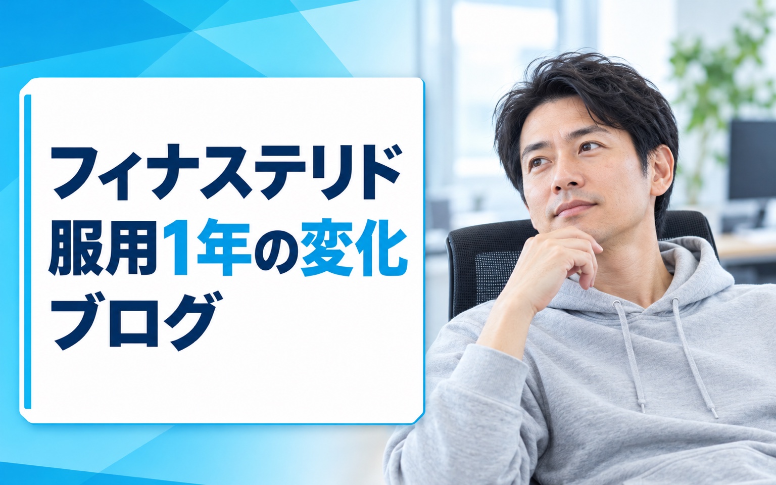 フィナステリド服用1年の変化ブログ｜抜け毛・発毛・副作用の経過タイムライン
