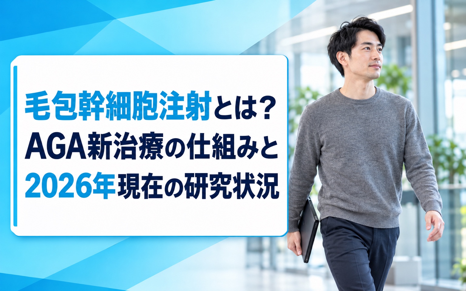 毛包幹細胞注射とは？AGA新治療の仕組みと2026年現在の研究状況