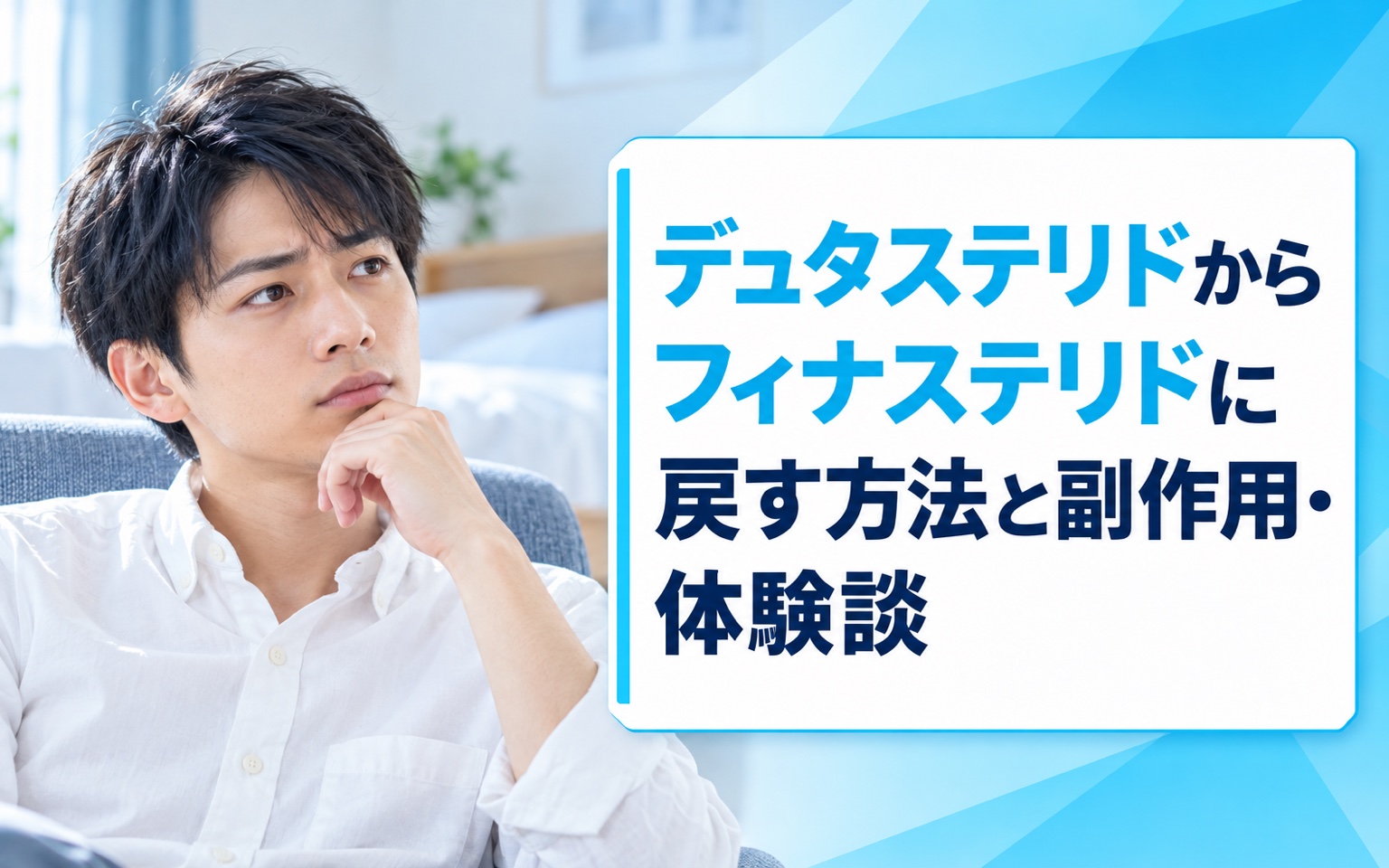 デュタステリドからフィナステリドに戻す方法と副作用・体験談【2026年版】