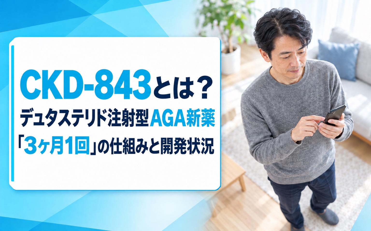 CKD-843とは？デュタステリド注射型AGA新薬「3ヶ月1回」の仕組みと開発状況【2026年最新】