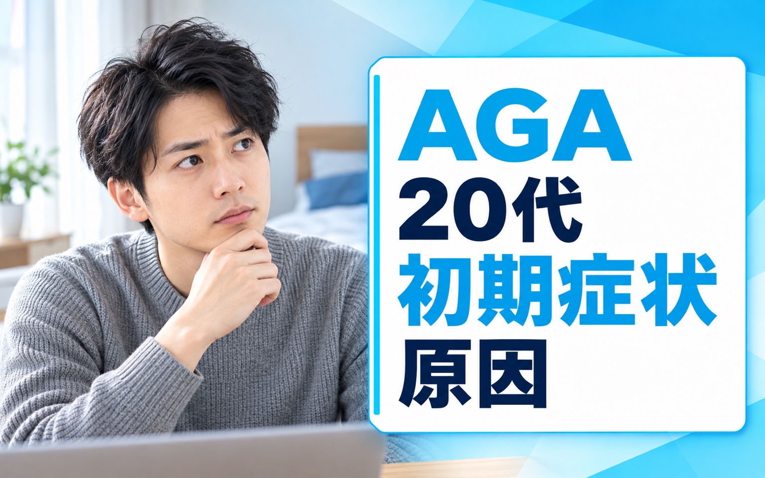 AGA 20代 初期症状 原因｜進行チェックと早期相談の目安