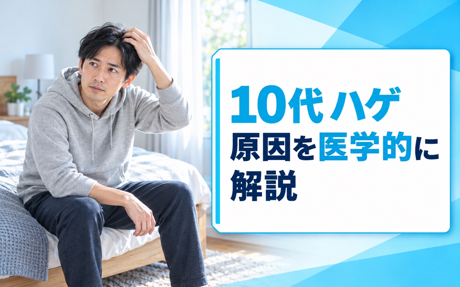 10代 ハゲ 原因を医学的に解説｜症状・予防・受診目安