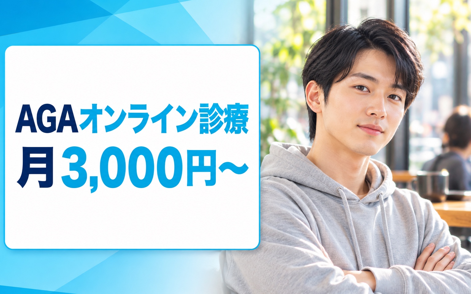 【2026年最新】AGAオンライン診療 月3,000円〜｜大手7社 費用 比較